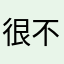 很不错，喜欢的很