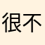 很不错，在这里买鞋都是正品