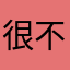 很不错，希望有更多的样式