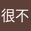 很不错，用了很多年，从青涩年代到轻熟