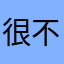 很不错，自由度相当高，无聊可以走地图玩