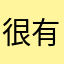 很不错 有残局
