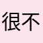 很不错11669