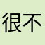很不错5784