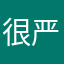 很严格的用户