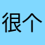 很个人人