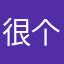 很个性推荐