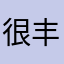 很丰富就好好