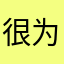 很为难素质