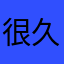 很久不懂