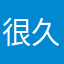 很久之前