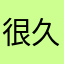 很久令黯然