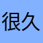 很久以前妞