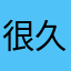 很久以前我一直觉得你是这样的