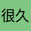 很久后书生