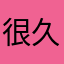 很久呢