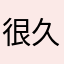 很久安山