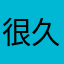 很久就叫司机家