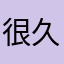 很久的學員