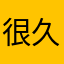 很久..