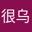 很乌苏不上班吧