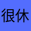 很休闲的人
