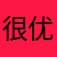 很优雅二路