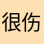 很伤心很费神