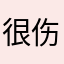很伤脑筋）suw