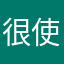 很使用的软件很