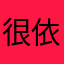 很依賴導航的人