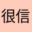很信任的一个app