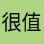 很值得推荐一下