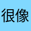 很像张大导演拍的英雄