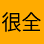 很全很好用。