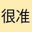 很准.