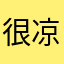 很凉爽很好：