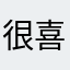 很划算不错 喜欢用