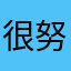 很努力了