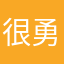 很勇敢的心