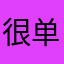 很单调的时候