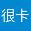 很卡小号