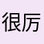 很厉害了我们喜欢💕！