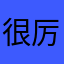 很厉害很好