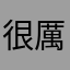 很厲害的
