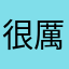 很厲害，無法評論