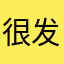 很发东吧达