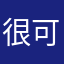 很可以很