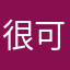很可可爱爱