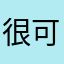 很可愛